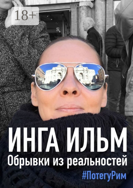 Обрывки из реальностей. ПоТегуРим