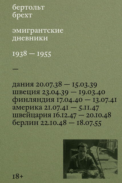 Эмигрантские дневники. 1938 — 1955