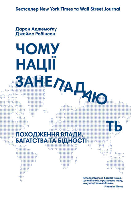 Чому нації занепадають? Походження влади, багатства і бідності