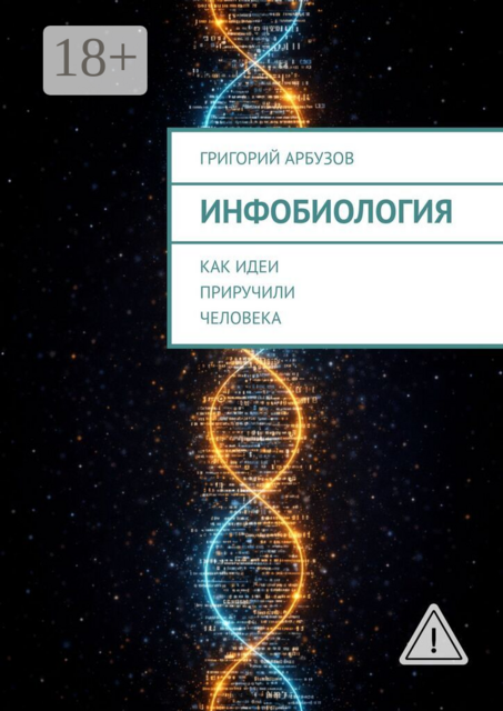 Инфобиология. Как идеи приручили человека