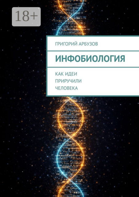 Инфобиология. Как идеи приручили человека