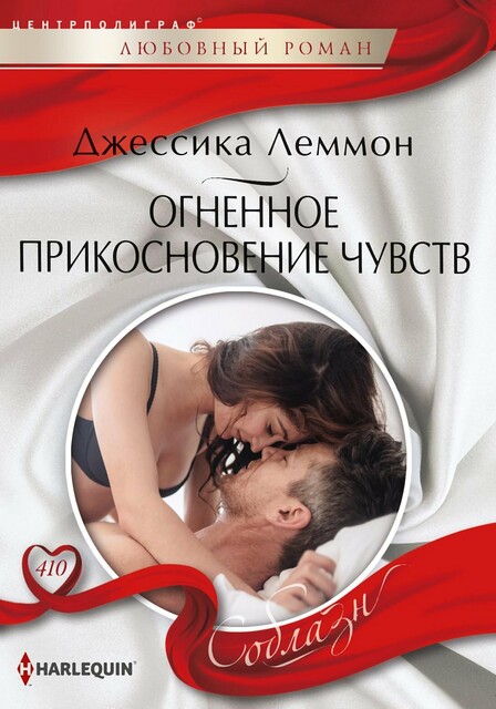 Огненное прикосновение чувств, Джессика Леммон