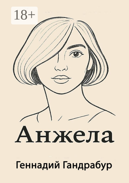 Анжела