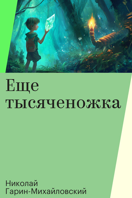 Еще тысяченожка