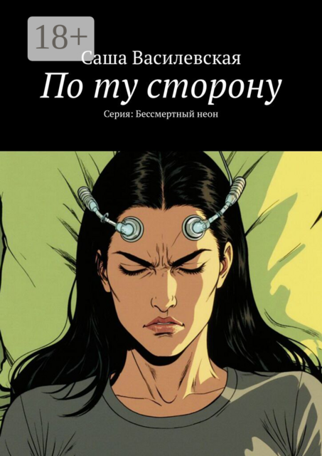 По ту сторону. Серия: Бессмертный неон