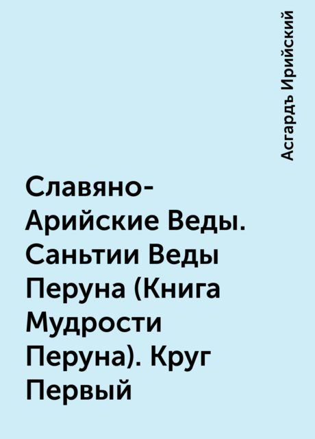 Славяно-Арийские Веды. Саньтии Веды Перуна (Книга Мудрости Перуна). Круг Первый