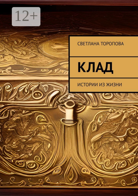 Клад. Истории из жизни, Светлана Торопова