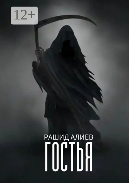 Гостья