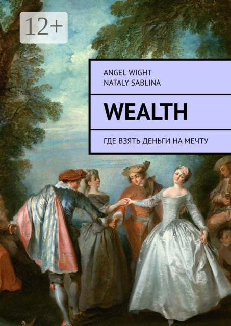 Wealth. Где взять деньги на мечту