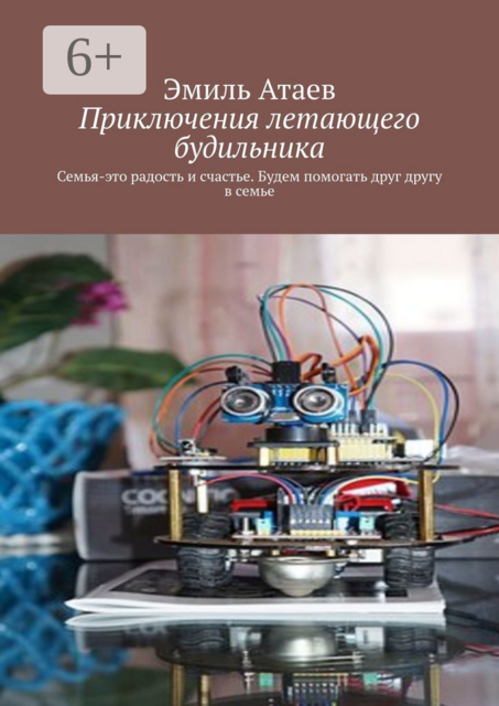 Приключения летающего будильника. Семья — это радость и счастье. Будем помогать друг другу в семье