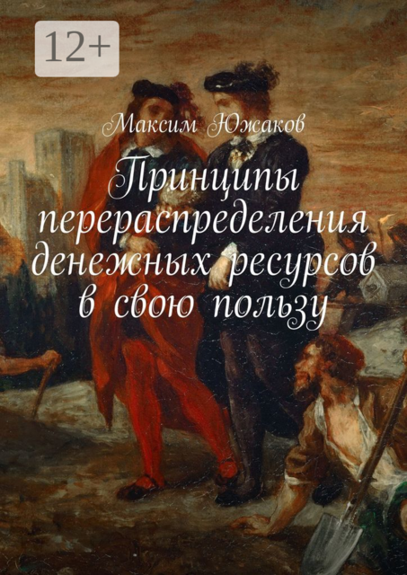 Принципы перераспределения денежных ресурсов в свою пользу