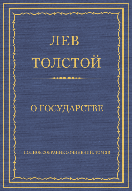 О Государстве, Лев Толстой