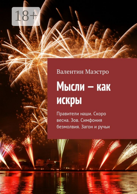 Мысли — как искры. Правители наши. Скоро весна. Зов. Симфония безмолвия. Загон и ручьи, Маэстро Валентин