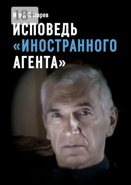 Исповедь «иностранного агента». Из СССР в Россию и обратно: путь длиной в пятьдесят лет