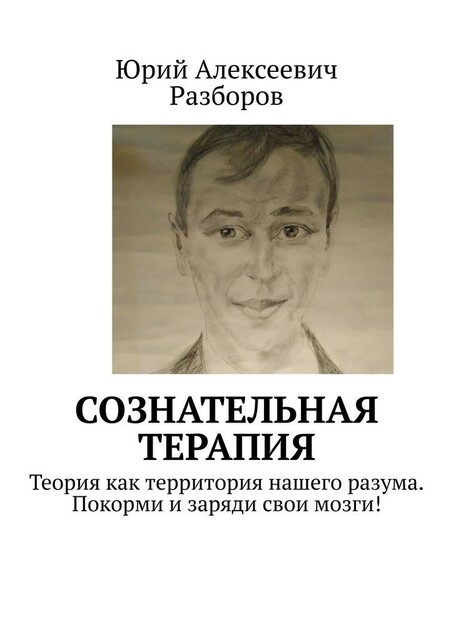 Сознательная терапия. Теория как территория нашего разума. Покорми и заряди свои мозги