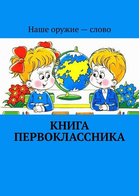 Книга первоклассника, Сергей Ходосевич