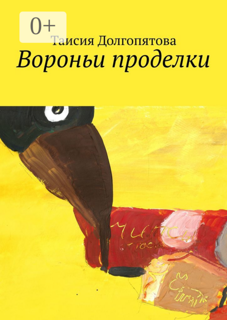 Вороньи проделки, Таисия Долгопятова