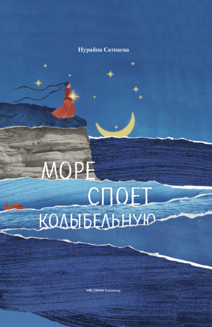 Море споет колыбельную