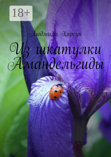 Из шкатулки Амандельгиды, Харсун Людмила