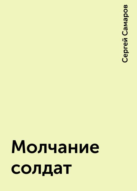 Молчание солдат