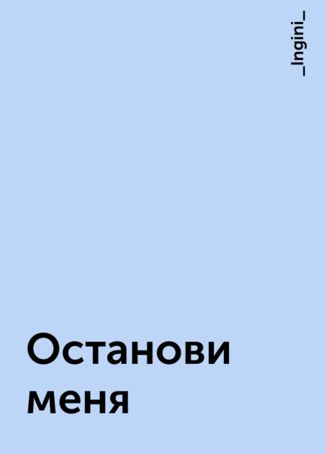 Останови меня, _Ingini_
