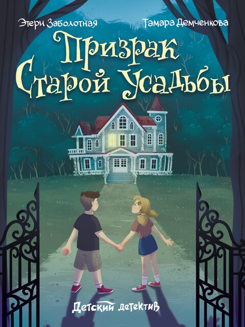 Детский детектив. Призрак старой усадьбы