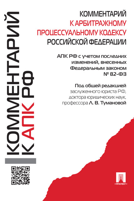 Комментарий к Арбитражному процессуальному кодексу Российской Федерации