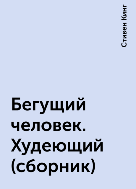 Бегущий человек. Худеющий (сборник)