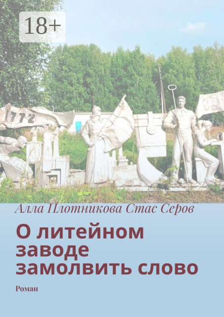 О литейном заводе замолвить слово. Роман