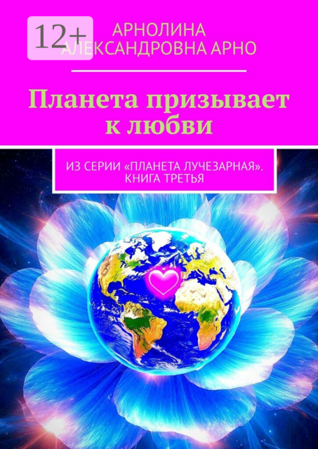 Планета призывает к любви. Из серии «Планета лучезарная». Книга третья