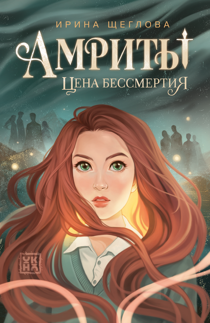 Амриты: цена бессмертия