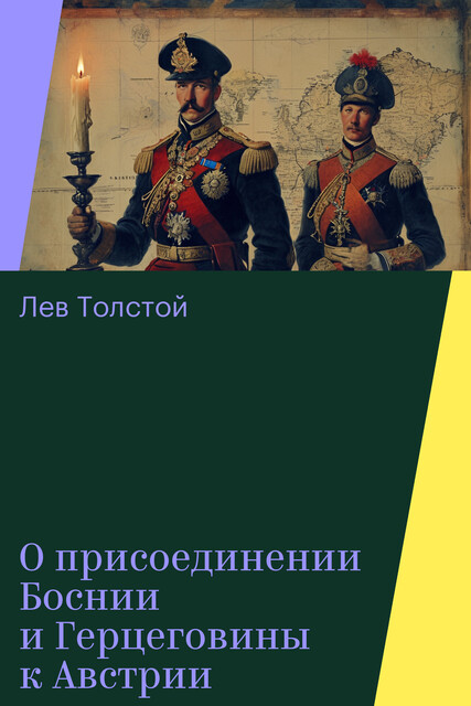 О присоединении Боснии и Герцеговины к Австрии, Лев Толстой