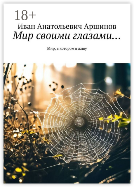 Мир своими глазами…. Мир, в котором я живу