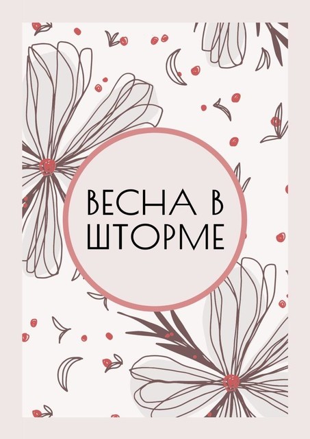 Весна в Шторме, Мира Гладких