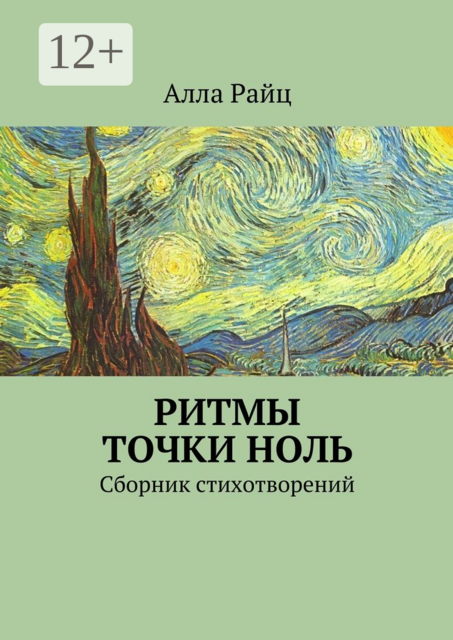 Ритмы точки ноль, Алла Райц