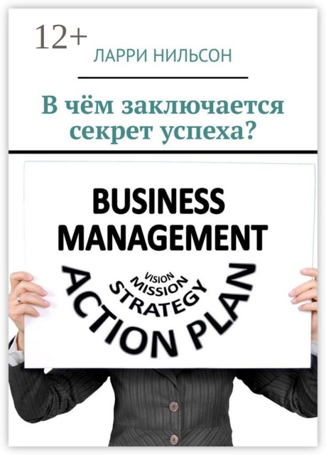 В чём заключается секрет успеха