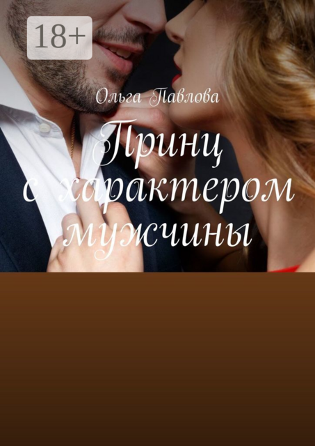 Принц с характером мужчины