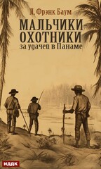 Мальчики-охотники за удачей