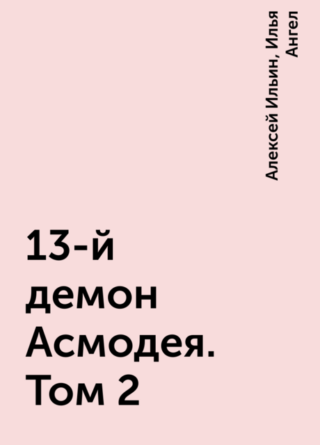 13-й демон Асмодея. Том 2