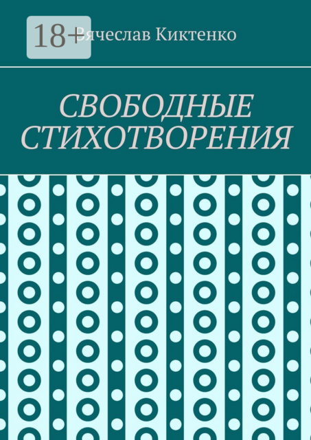 СВОБОДНЫЕ СТИХОТВОРЕНИЯ