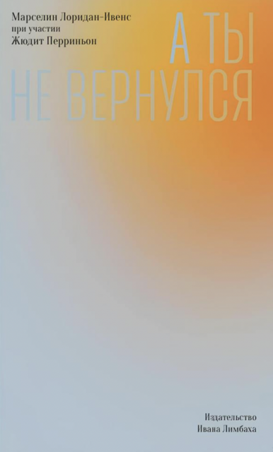 А ты не вернулся