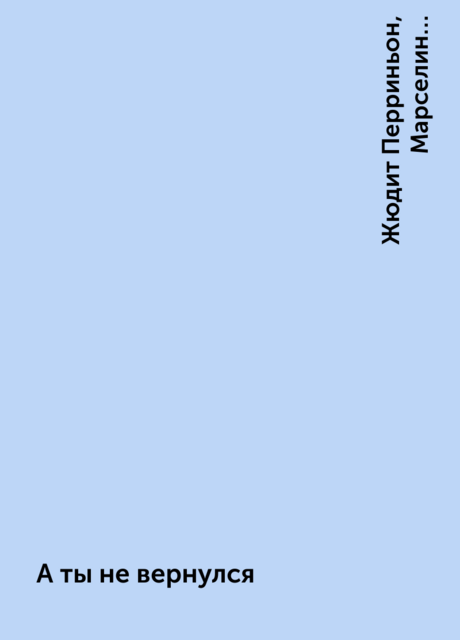 А ты не вернулся