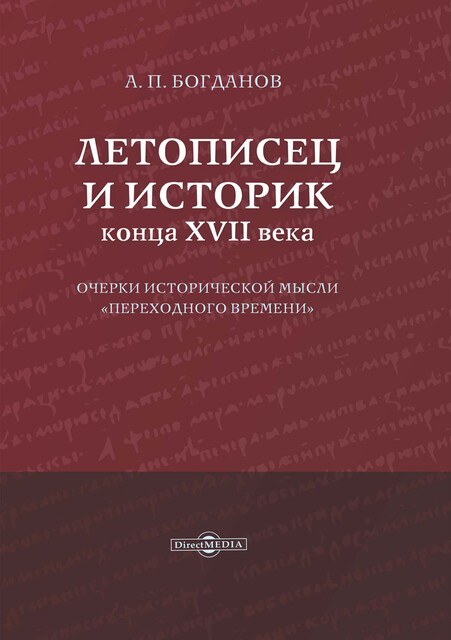 Летописец и историк конца XVII века: очерки исторической мысли «переходного времени»
