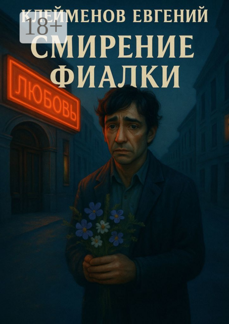 Смирение Фиалки