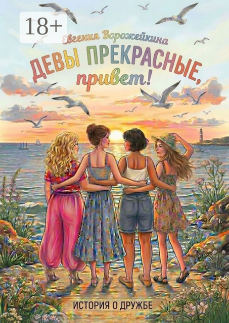 Девы прекрасные, привет!