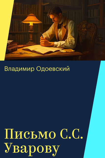 Письмо С.С. Уварову, Владимир Одоевский