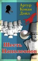 Шесть наполеонов