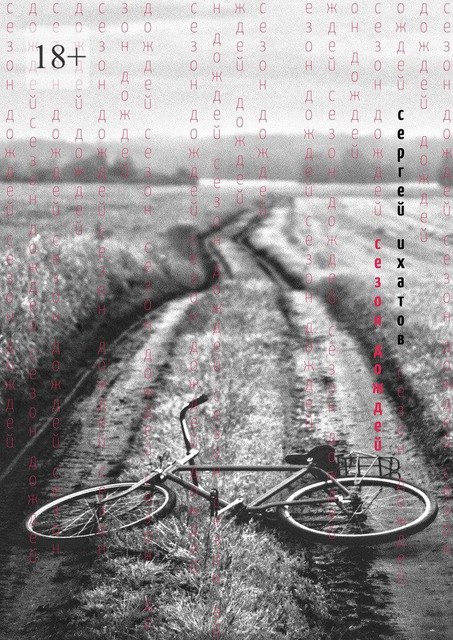 Сезон дождей, Сергей Ихатов