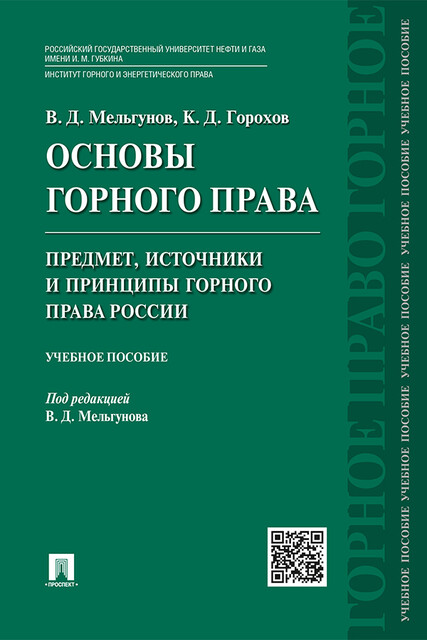 Основы горного права. Ч. 1. Предмет, источники и принципы горного права России
