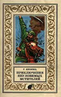 Приключения Неуловимых Мстителей, Григорий Кроних